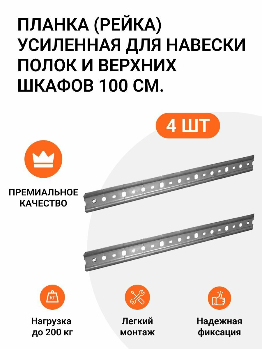 Планка (рейка, шина) усиленная для навески полок и верхних шкафов 4 шт. по 100 см.