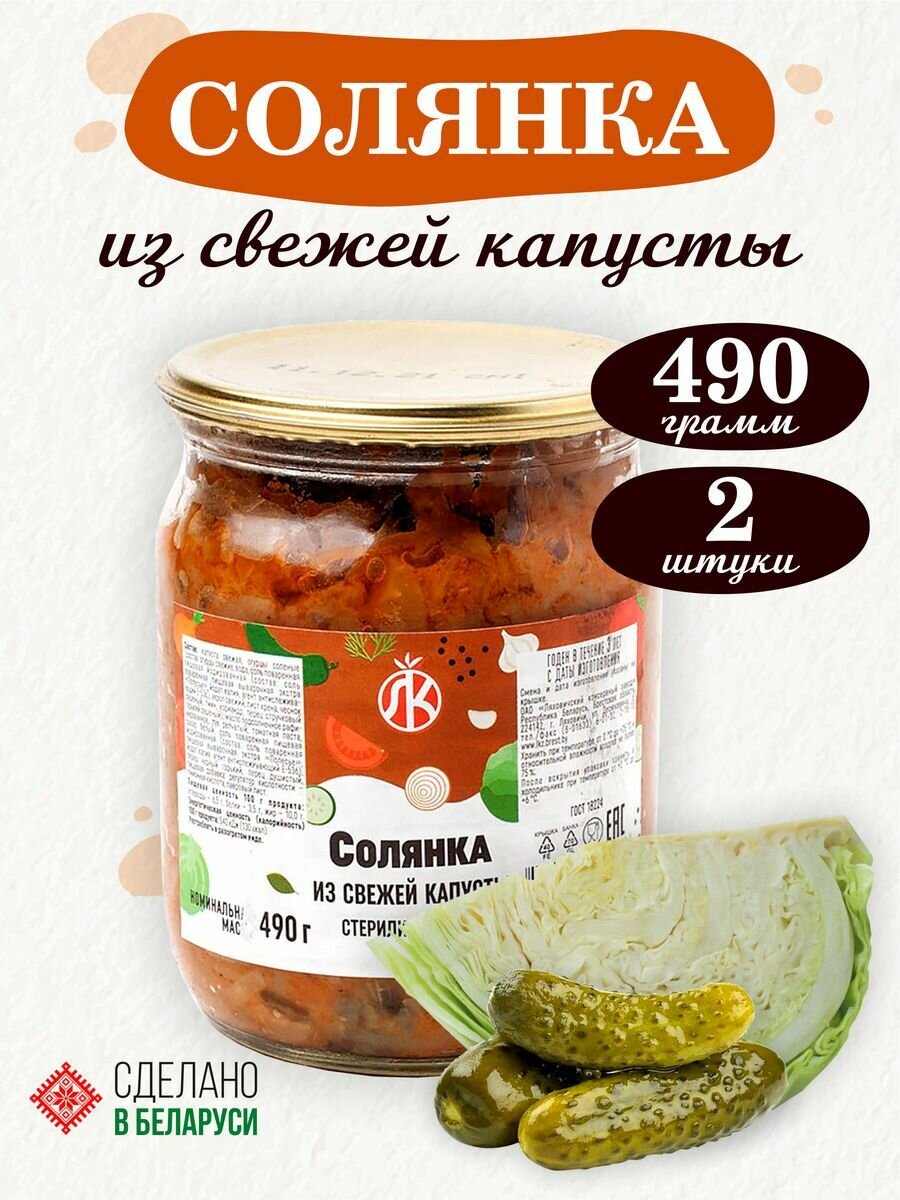 Солянка из свежей капусты Ляховичский КЗ, 2 банки по 490 грамм