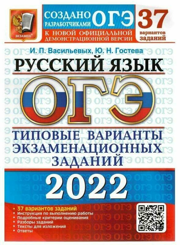 Васильевых И. П, Гостева Ю. Н. ОГЭ 2022. Русский язык. Типовые варианты экзаменационных заданий. 37 вариантов. ОГЭ. Тесты от разработчиков