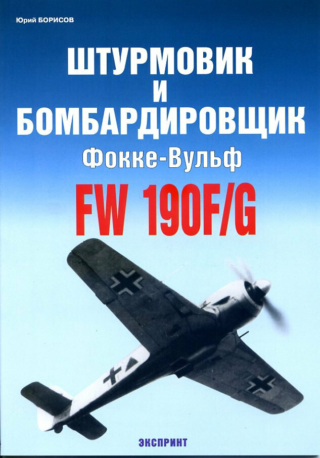 Штурмовик и бомбардировщик Фокке-Вульф FW 190F/G