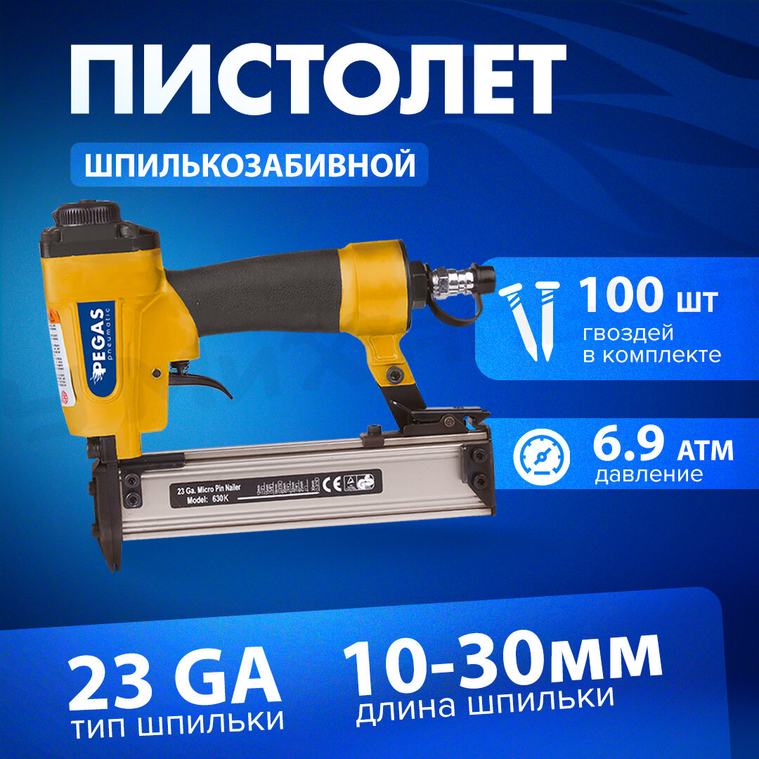 Шпилькозабивной пневматический пистолет Pegas 630К, длина шпильки 10-30 mm, 0.64 mm