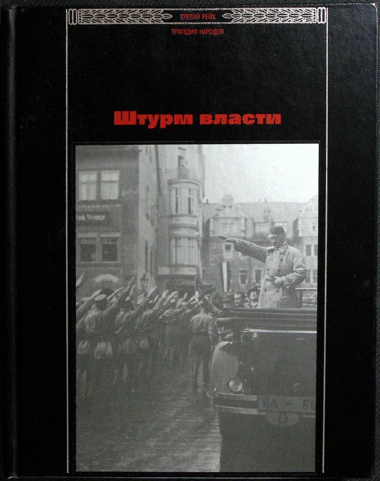 Книга "Штурм власти. Третий рейх: Трагедия народов" 1997 Очерки Москва Твёрдая обл. 192 с. С цв илл