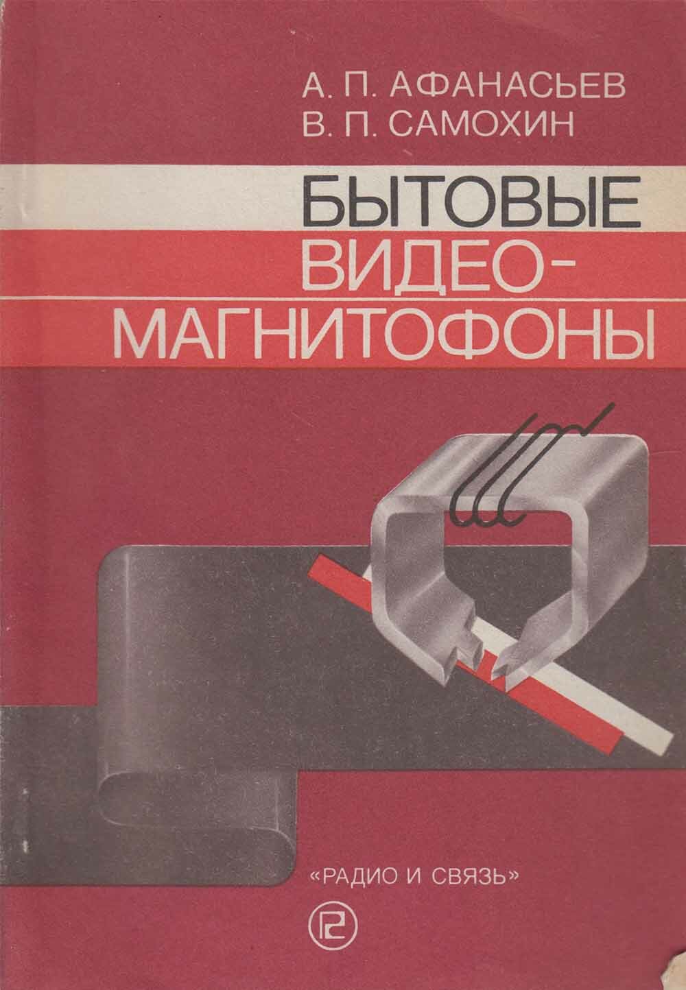 Книга "Бытовые видео-магнитофоны" А. Афанасьев, В. Самохин Москва 1989 Мягкая обл. 159 с. Без илл.