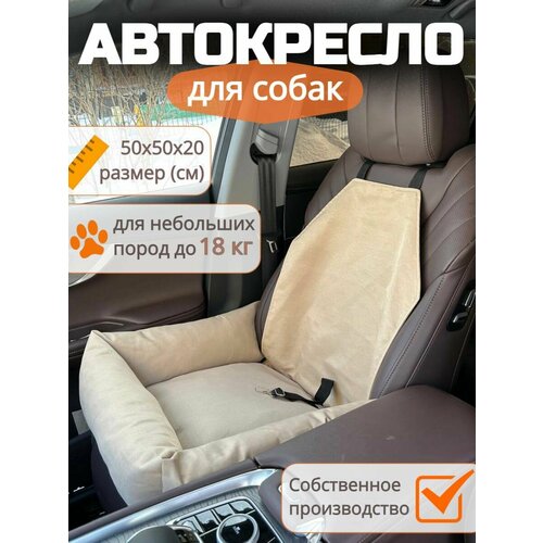 Автокресло для собак, кошек, животных. Автобокс для собак. Цвет бежевый.