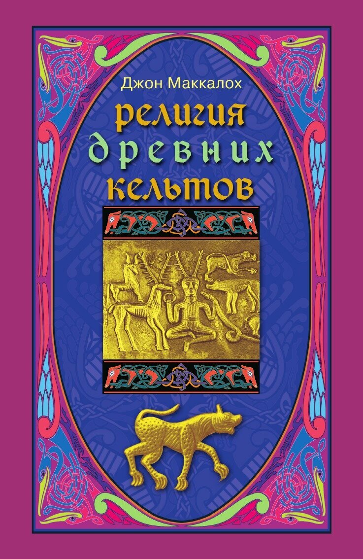 Религия древних кельтов