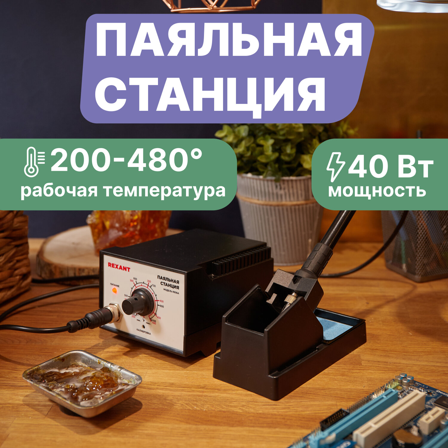 Паяльник REXANT 12-0710 40 Вт