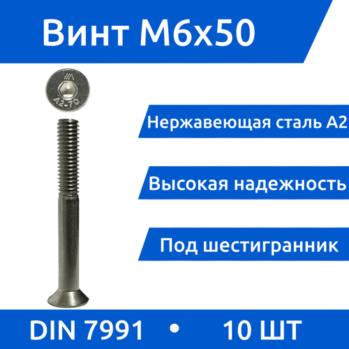 Винт М 6х50 DIN 7991 из нержавеющей стали А2, 10шт.