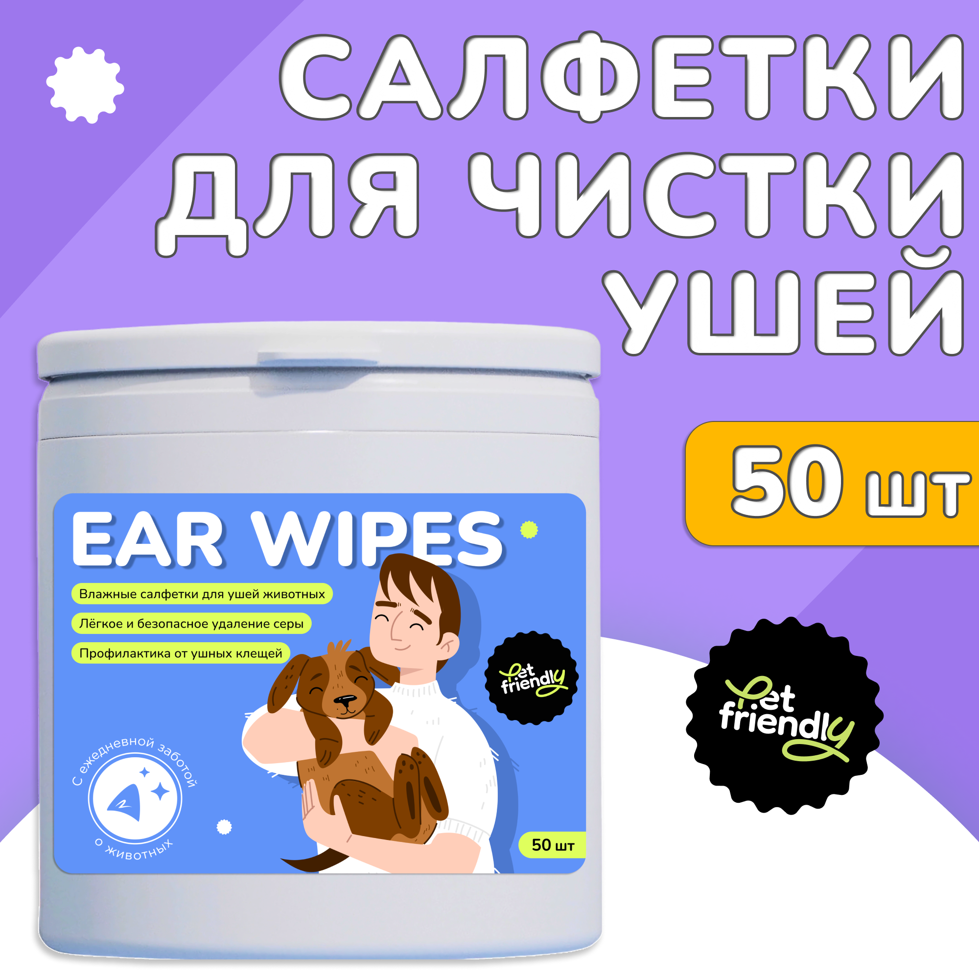 Гигиенические салфетки для ушей собак и кошек Pet Friendly 50 шт
