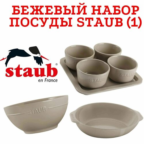Набор бежевой посуды STAUB : салатник, форма для выпечки/гратена и поднос с 4-мя рамекинами. Вся бежевая коллекция в наличии!