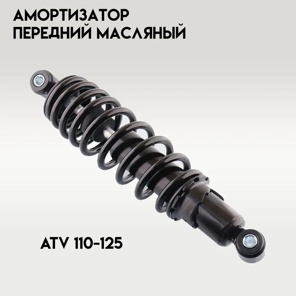 Амортизатор передний масл. ATV 110-125 (310 мм; D-10/10мм, регулируемый, черный)