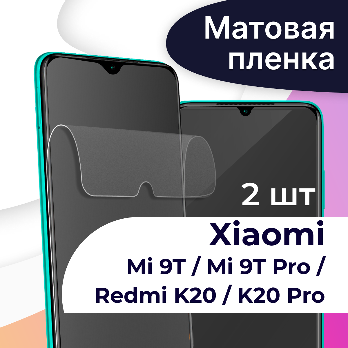 Матовая пленка на телефон Xiaomi Mi 9T Mi 9T Pro Redmi K20 и K20 Pro / Защитная пленка на смартфон Сяоми Ми 9Т Ми 9Т Про Редми К20 и К20 Про