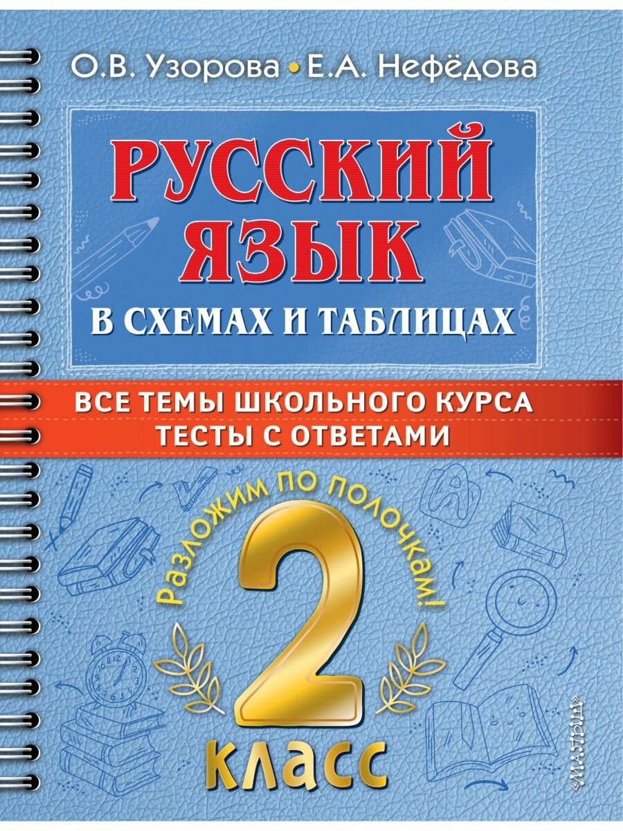 Русский язык в схемах и таблицах. Все темы школьного курса 2 класса с тестами, 2 022