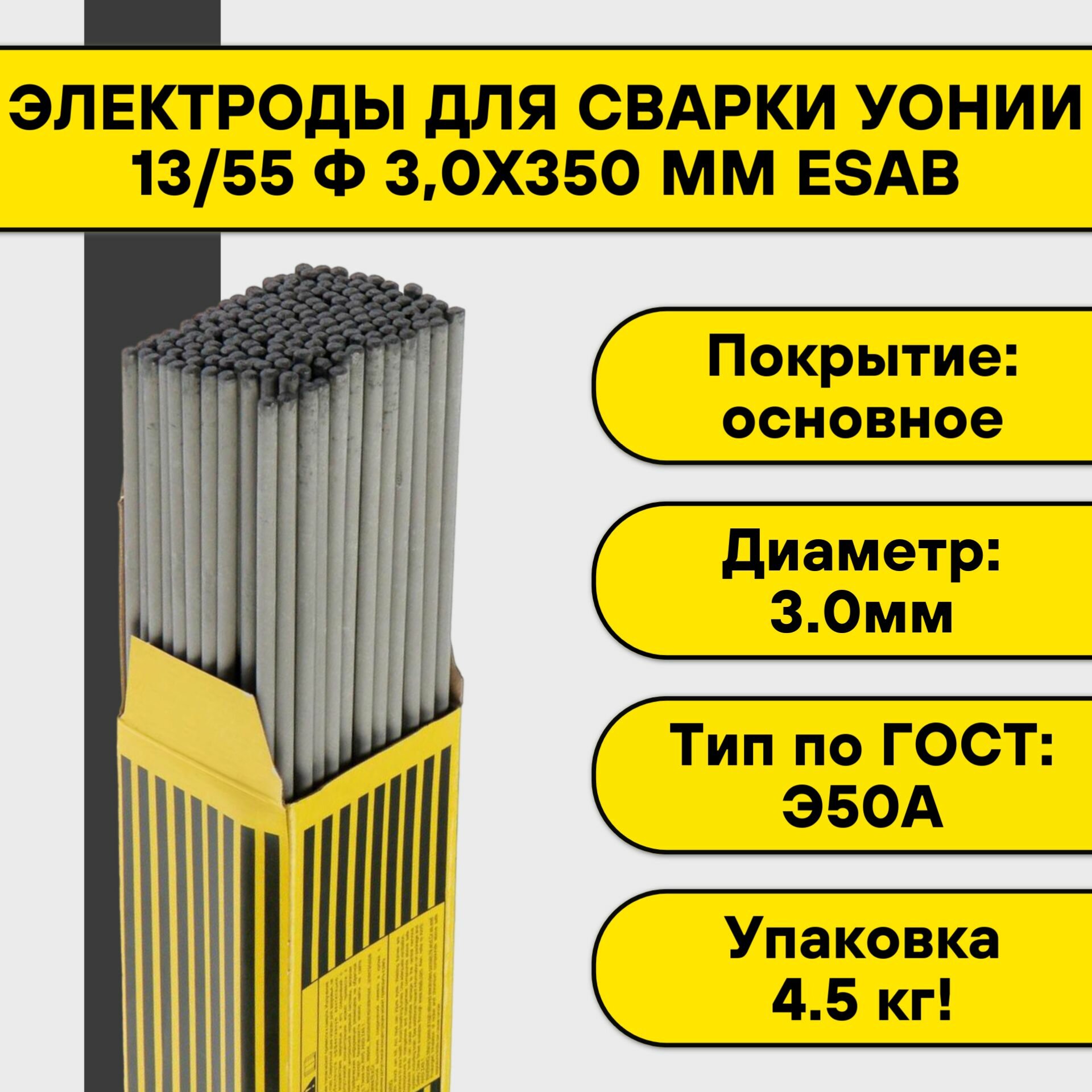 Электроды для сварки УОНИИ 13/55 ф 30х350 мм (45 кг) Esab основное покрытие