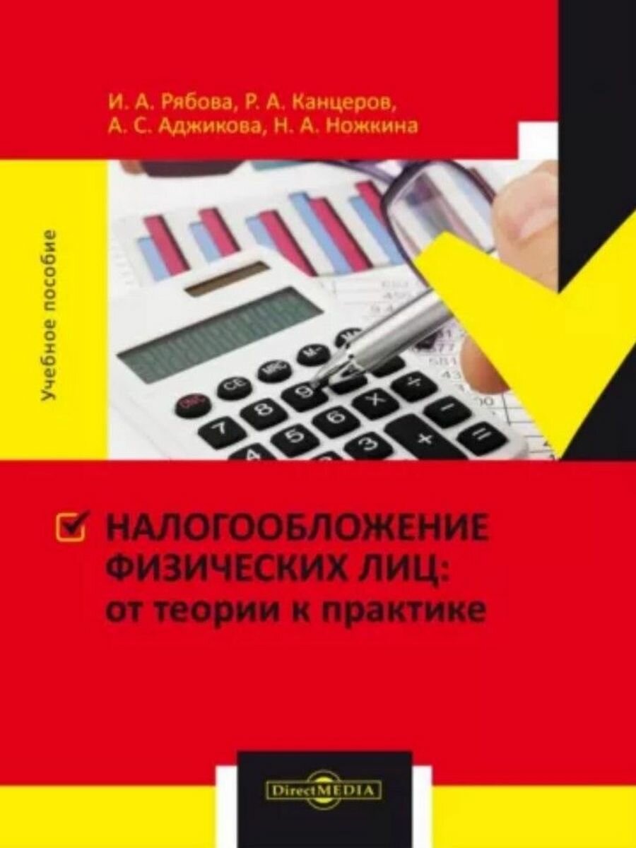 Налогообложение физических лиц. От теории к практике. Учебное пособие - фото №4