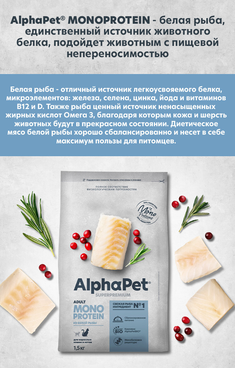 Сухой полнорационный корм MONOPROTEIN из белой рыбы для взрослых кошек AlphaPet Superpremium 1,5 кг