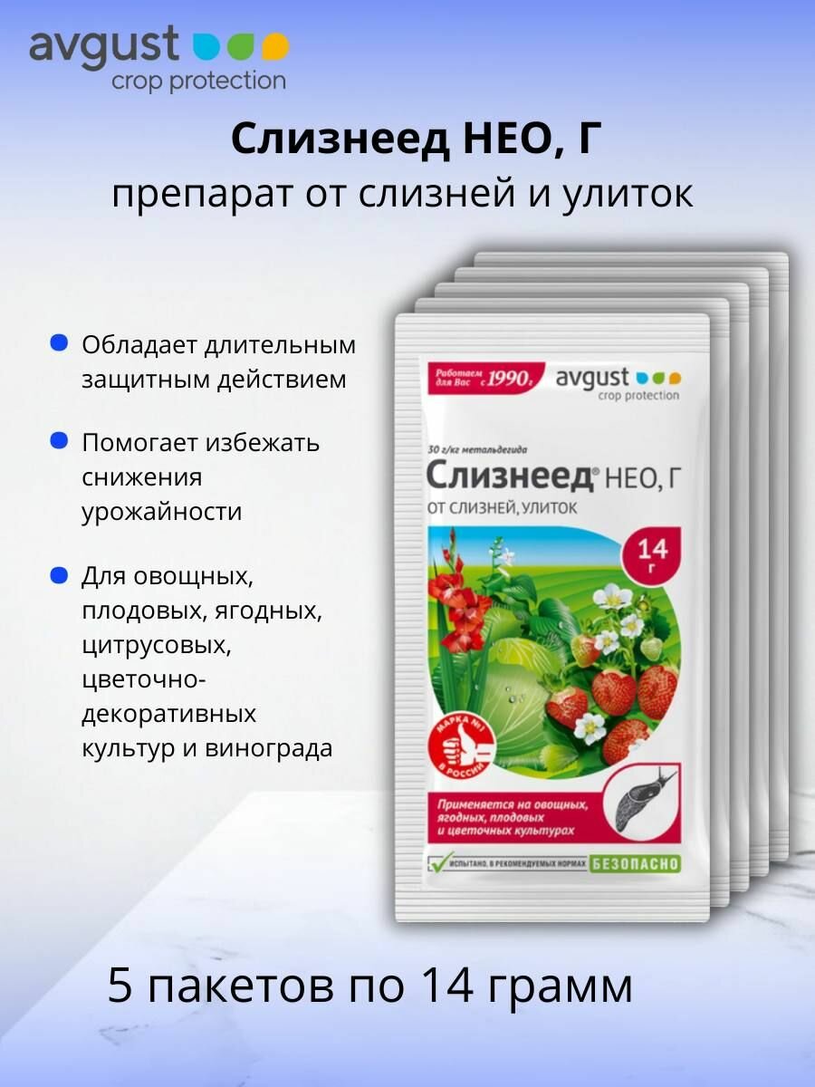 Средство против улиток и слизней Слизнеед НЕО, Г (30 г/кг метальдегида) гранулы 5 шт по 14 г