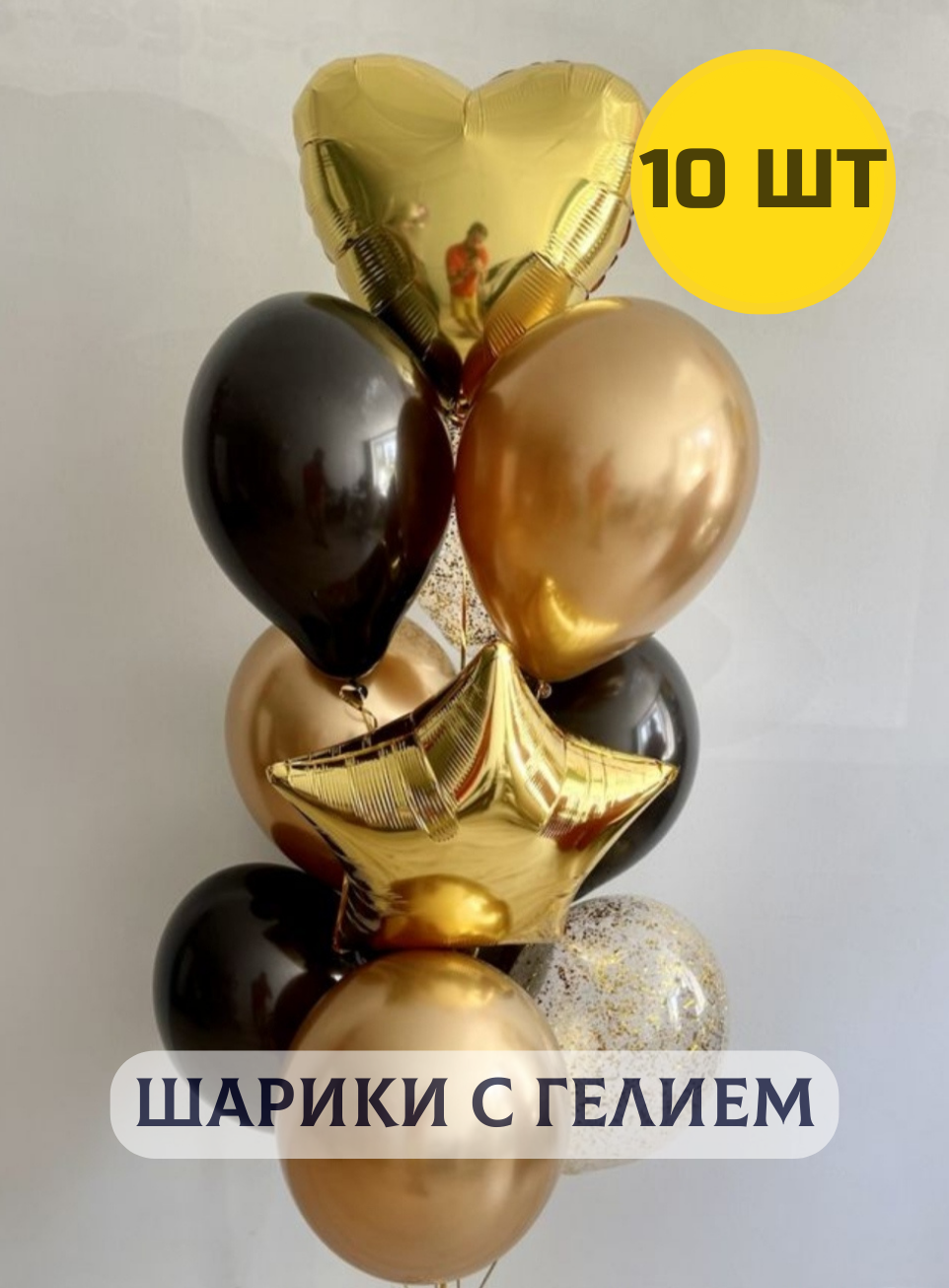 Воздушные шары с гелием "Для любимого мужчины" черные с золотом 10 шт.