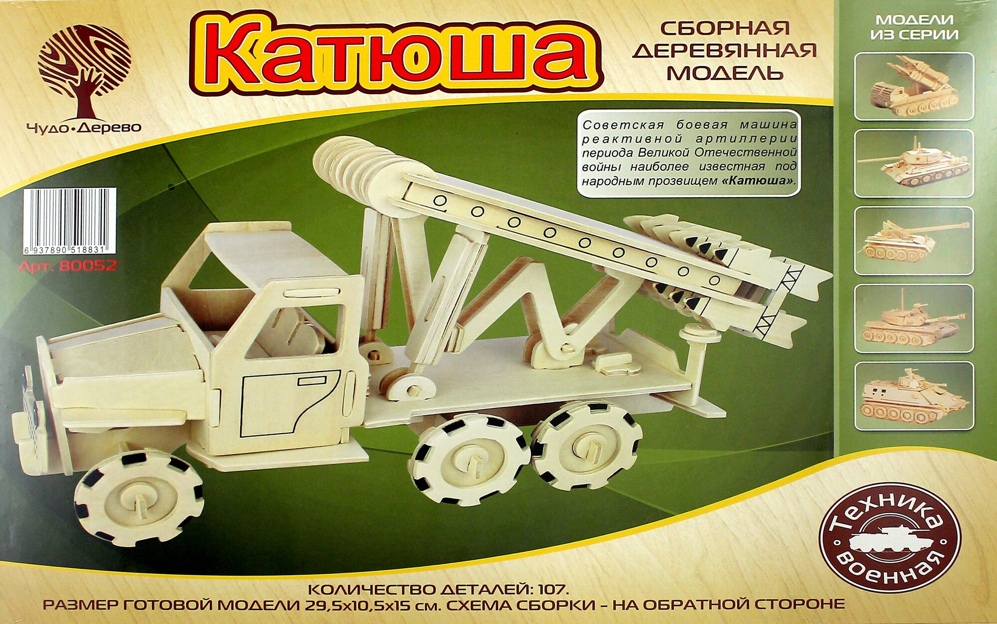 Сборная деревянная модель. "Катюша" (80052) - фото №3