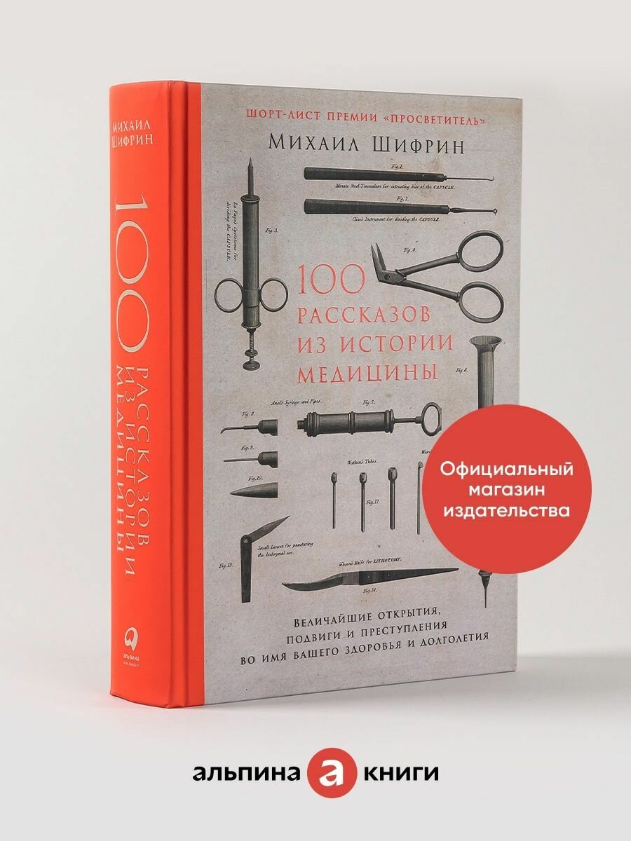100 рассказов из истории медицины: Величайшие открытия, подвиги и преступления во имя вашего здоровья и долголетия. - фото №14