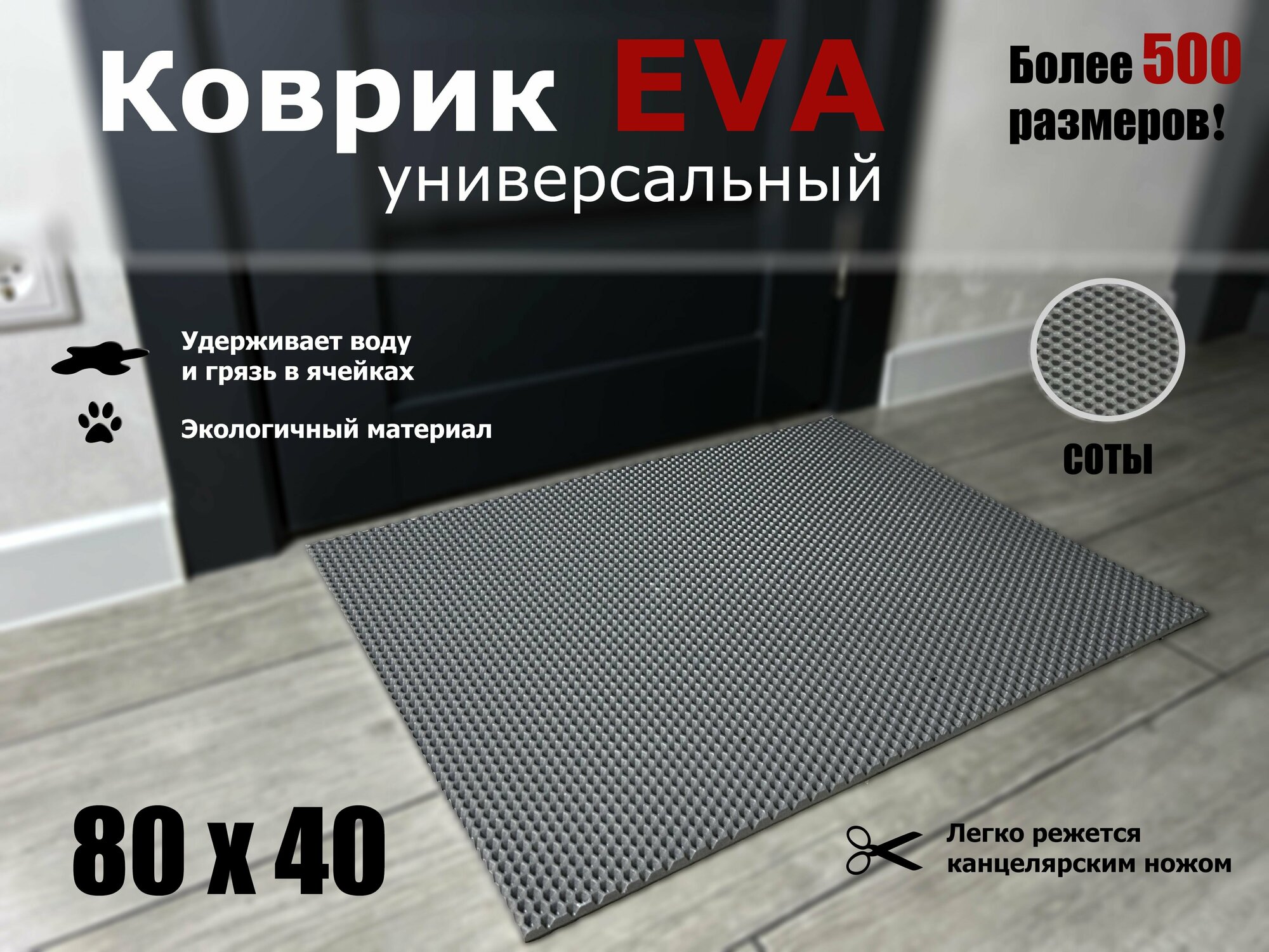 Коврик придверный EVA (ЭВА) в прихожую для обуви сота / серый / размер 80 х 40 см