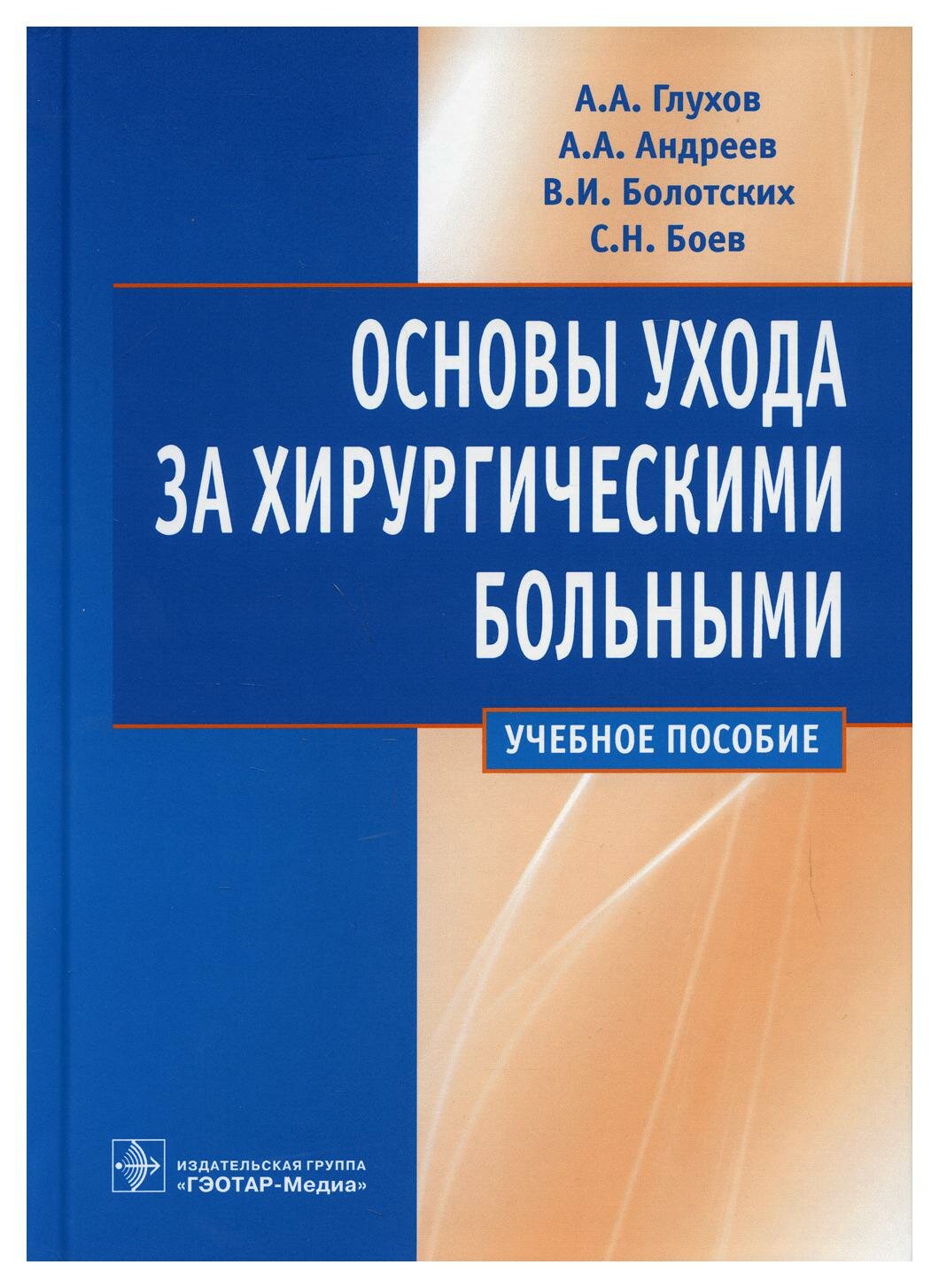 Уценка Основы ухода за хирургическими больными: учебное пособие. Глухов А. А. гэотар-медиа