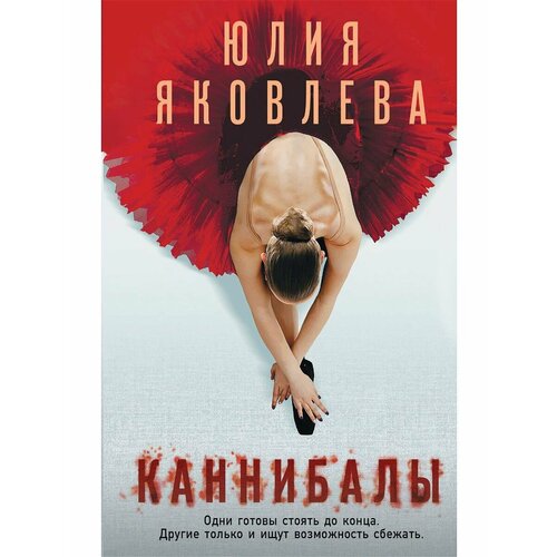 Каннибалы а а плещеев наш балет 1673 1899 балет в россии до начала хiх столетия и балет в санкт петербурге до 1899 года