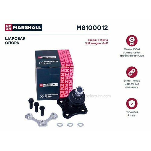 MARSHALL M8100012 Опора шаровая прав. Skoda Octavia 96-/VW Golf IV 97- (M8100012)
