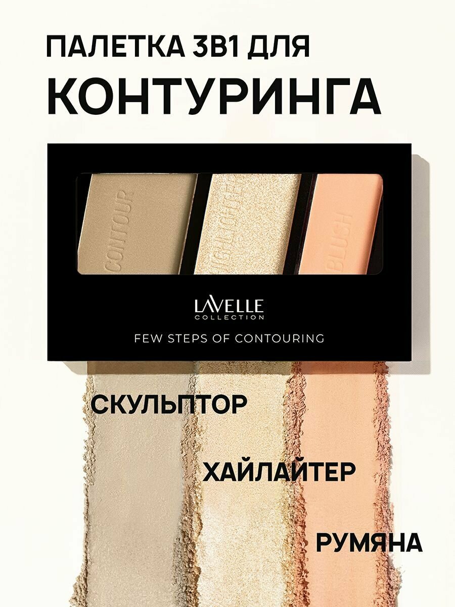 Палетка для контуринга LavelleCollection "Few steps" 03 rose beige