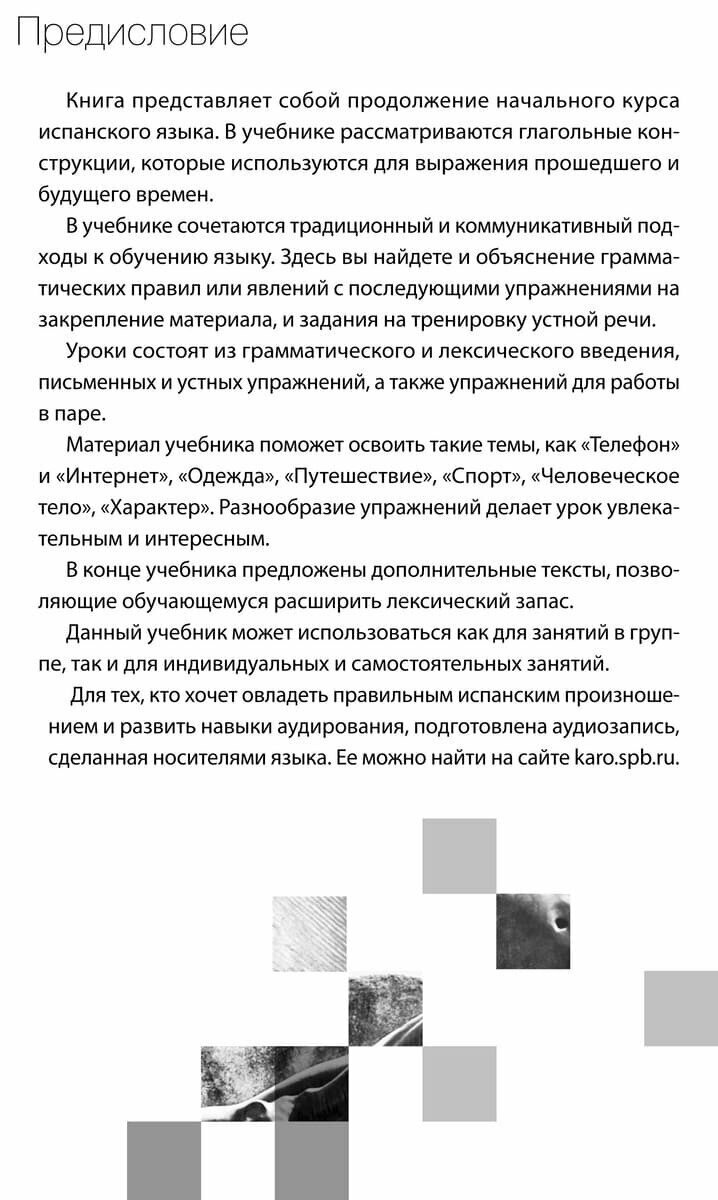 Испанский язык. Базовый курс (Барсукова Виктория Сергеевна) - фото №16