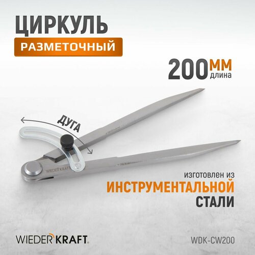 Циркуль разметочный WIEDERKRAFT 200 мм, с дугой WDK-CW200 циркуль разметочный wiederkraft 150 мм с дугой wdk cw150