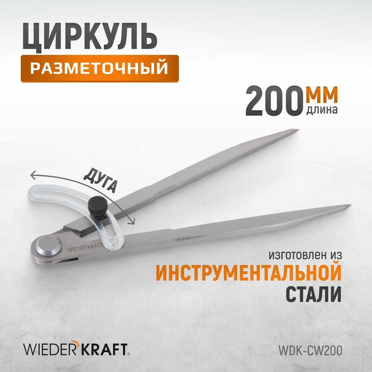 Циркуль разметочный WIEDERKRAFT 200 мм, с дугой WDK-CW200