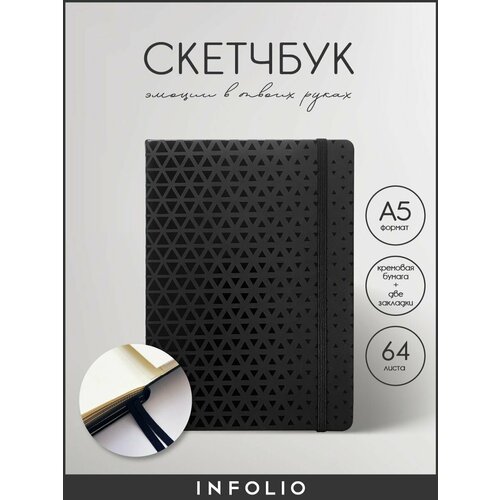 Скетчбукальбом для рисования Infolio Noire А5 на 64 листа плотностью 120 гм2 твердая обложка с резинкой 1299₽