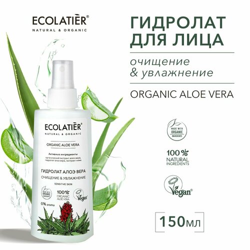 ECOLATIER / Гидролат для лица Серия ORGANIC ALOE VERA, 150 мл тонер для лица ecolatier green гидролат для лица серия organic aloe vera