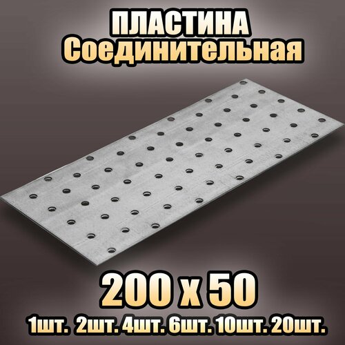 Пластина соединительная цинк 200х50 - 1 шт