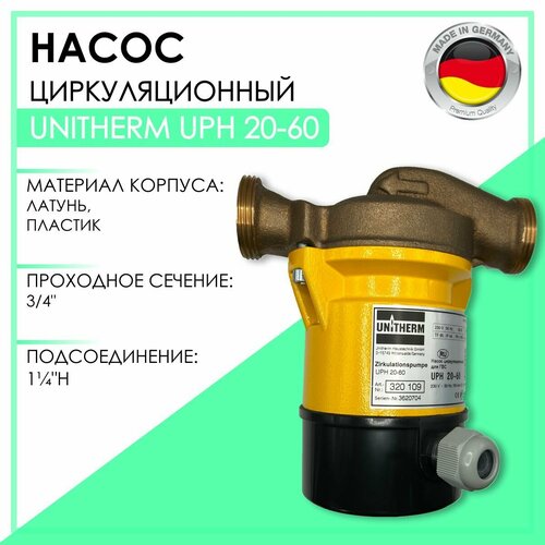 Насос циркуляционный безваловый UNITHERM UPH 20-60, с резьбовым соединением, артикул 320109