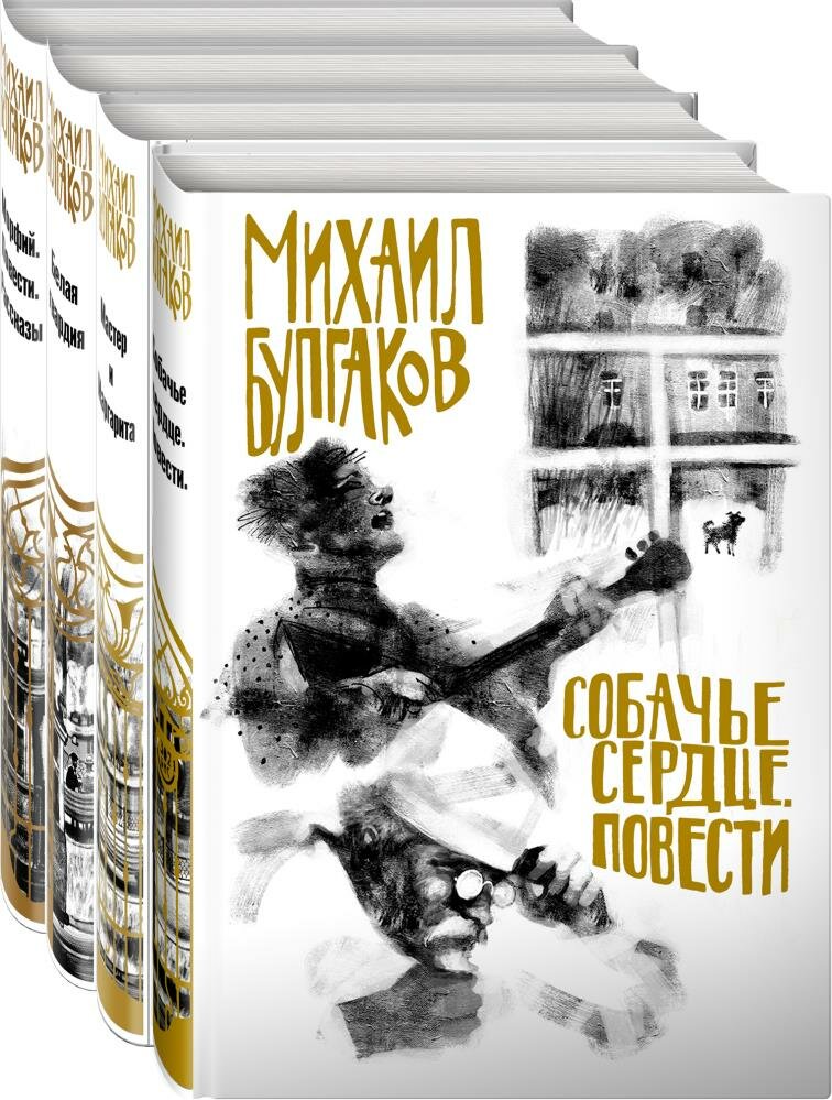 Михаил Булгаков - лучшие произведения (комплект из 4 книг)