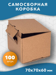 Самосборная картонная коробка 70*70*60 мм, маленькая для предметов 100 шт