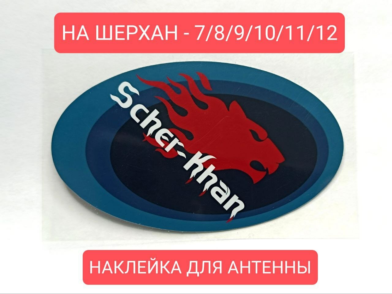 Наклейка на антенну Scher-Khan Magicar/Шерхан Магикар 7/8/9/10/11/12. Оригинал