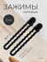 Зажим для волос набор 4 шт