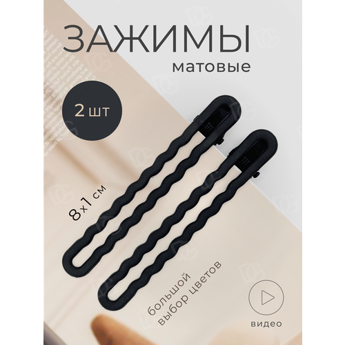 фото Зажим для волос набор 2 шт doppigroup