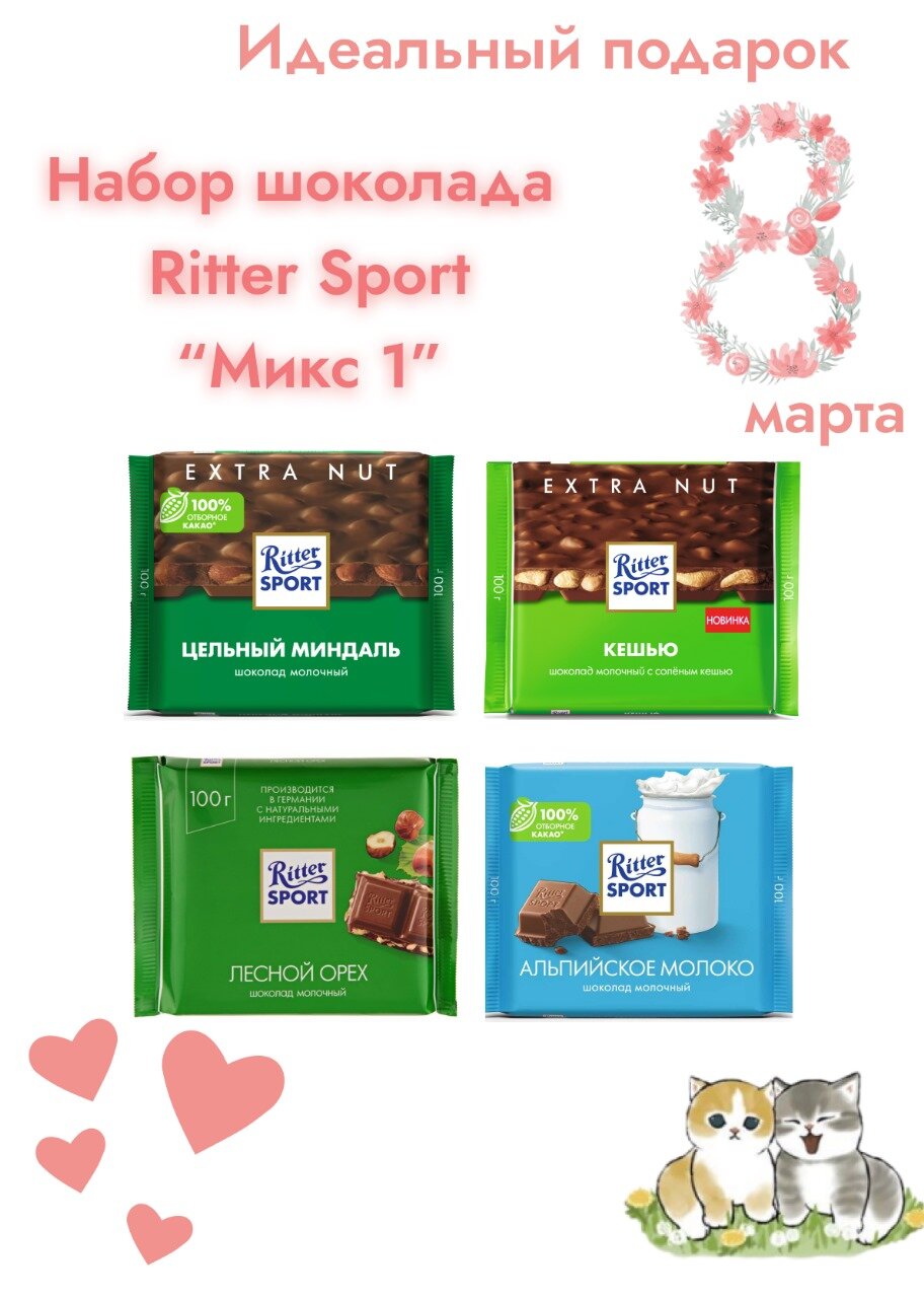 Набор шоколада Ritter Sport 4шт по 100 гр Микс1