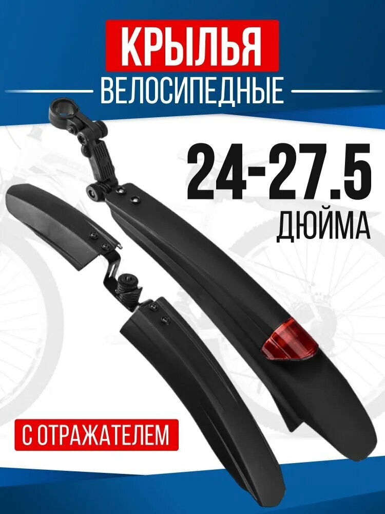 фото Крылья велосипедные пластиковые черные с креплением, комплект на колеса 24-27,5 дюймов