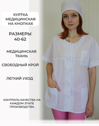 Куртка медицинская женская на кнопках, белая, размер 58