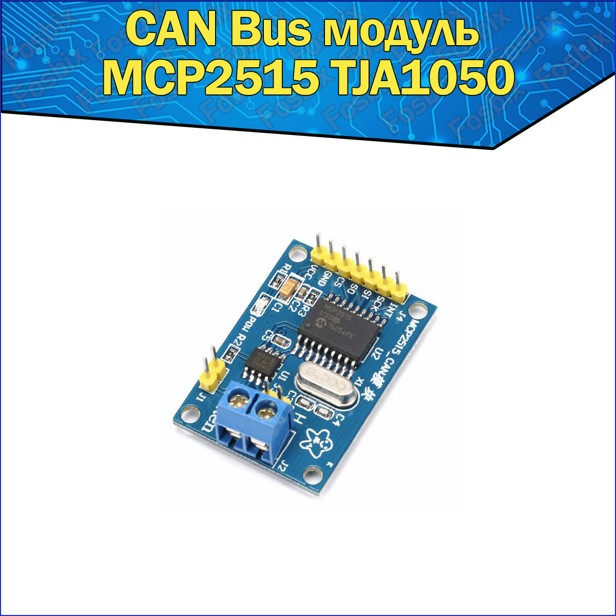 CAN Bus модуль приемника SPI для Arduino MCP2515 TJA1050