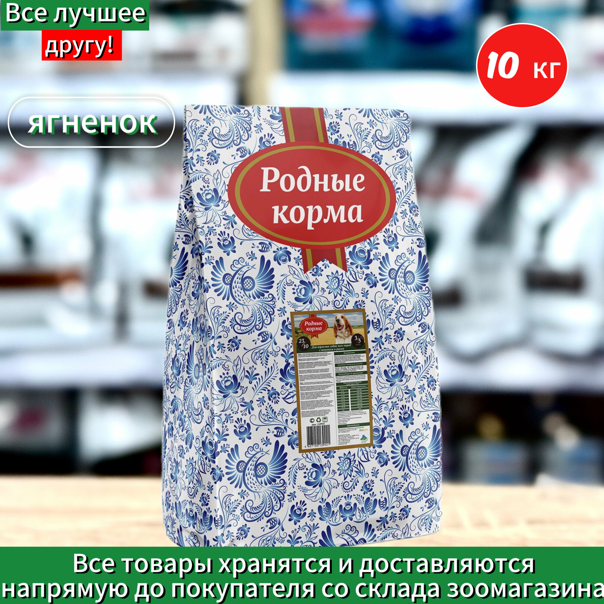 Сухой корм Родные корма 23/10 для собак с ягненком 10 кг