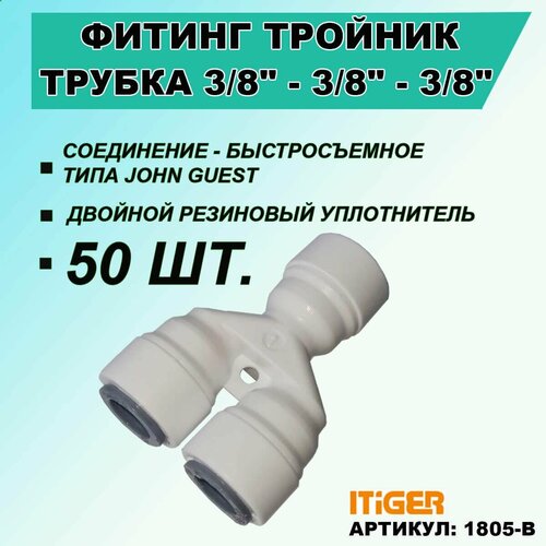 50 шт. Фитинг - разделитель: трубка 3/8"- 3/8"- 3/8" iTiGer типа John Guest (JG) для фильтра воды и на обратный осмос, цанга, сантехническое соединение