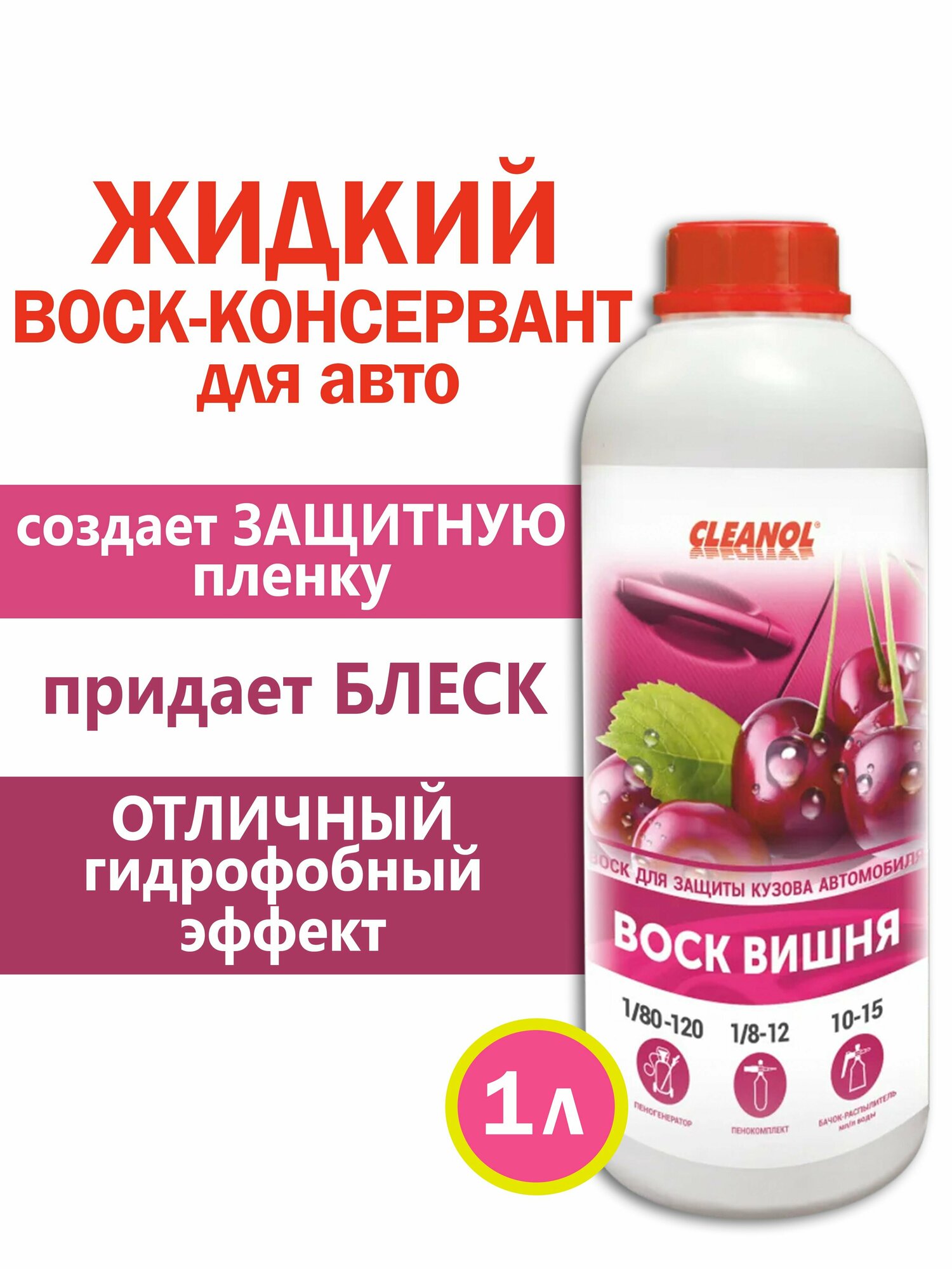 Жидкий воск для автомобиля