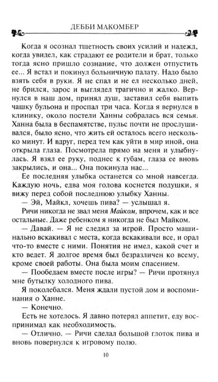 Список Ханны (Макомбер Дебби) - фото №3