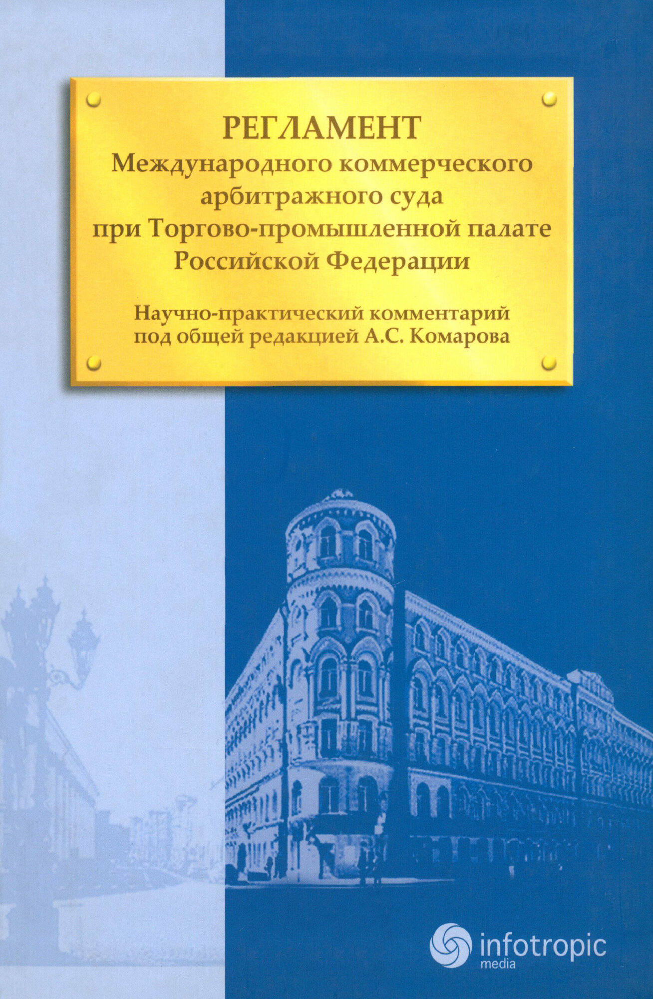 Регламент Международного коммерческого арбитражного суда при Торгово-промышленной палате РФ - фото №2