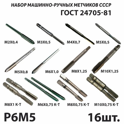 Набор метчиков М2-М10 машинно-ручных Р6М5 ГОСТ 24705-81 СССР 16 шт.
